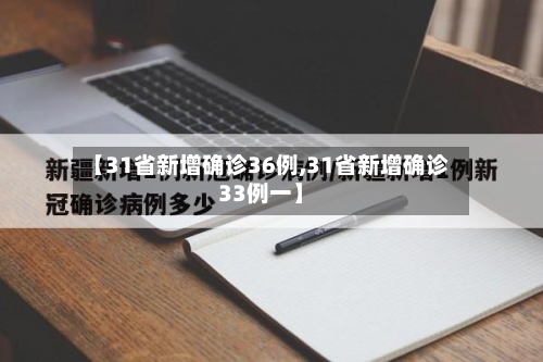 【31省新增确诊36例,31省新增确诊33例一】