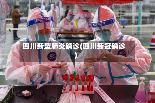 四川新型肺炎确诊(四川新冠确诊)