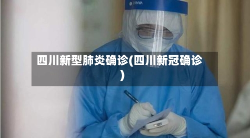 四川新型肺炎确诊(四川新冠确诊)-第2张图片
