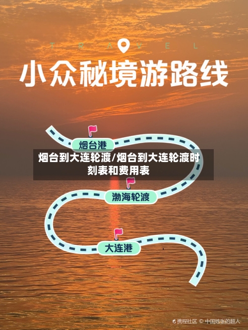 烟台到大连轮渡/烟台到大连轮渡时刻表和费用表