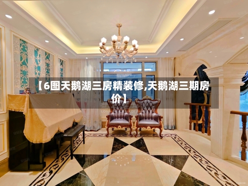 【6图天鹅湖三房精装修,天鹅湖三期房价】