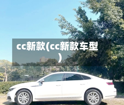 cc新款(cc新款车型)-第3张图片