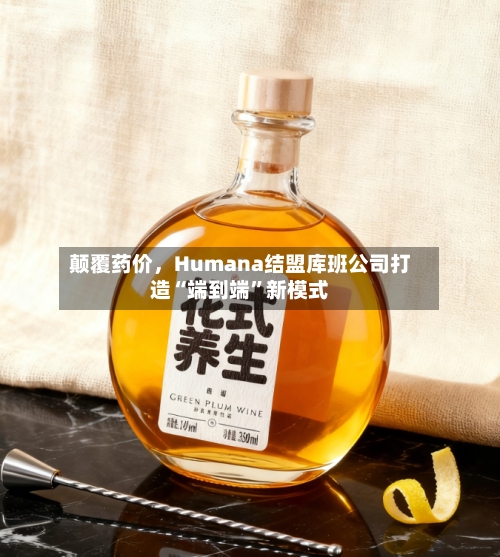颠覆药价	，Humana结盟库班公司打造“端到端”新模式-第2张图片