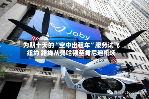 为期十天的“空中出租车	”服务试飞纽约 路线从曼哈顿至肯尼迪机场-第2张图片