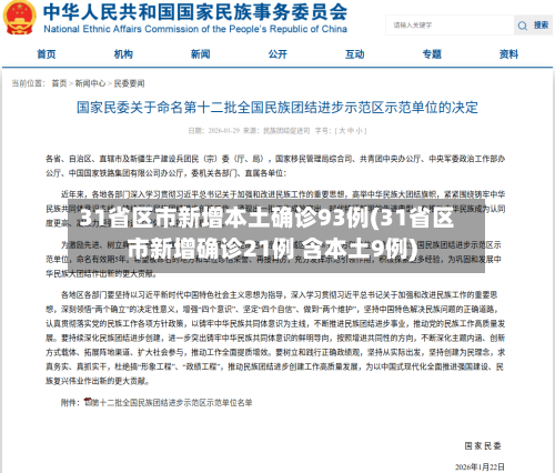 31省区市新增本土确诊93例(31省区市新增确诊21例 含本土9例)