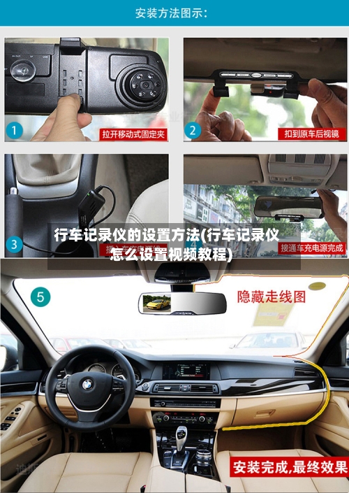 行车记录仪的设置方法(行车记录仪怎么设置视频教程)-第2张图片