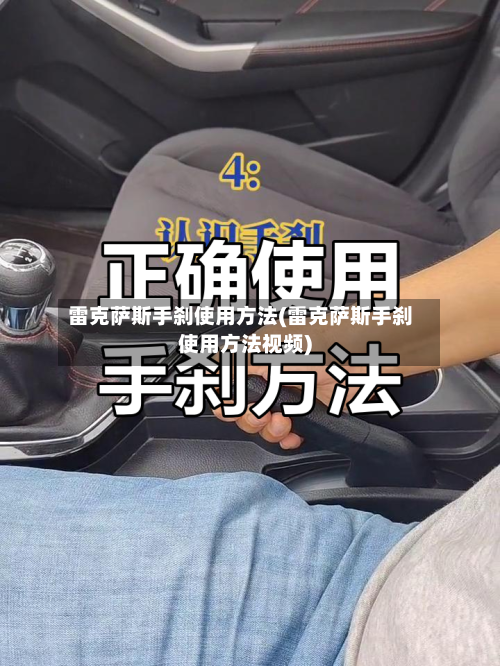 雷克萨斯手刹使用方法(雷克萨斯手刹使用方法视频)