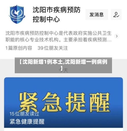 【沈阳新增1例本土,沈阳新增一例病例】