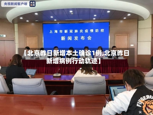 【北京昨日新增本土确诊1例,北京昨日新增病例行动轨迹】-第2张图片