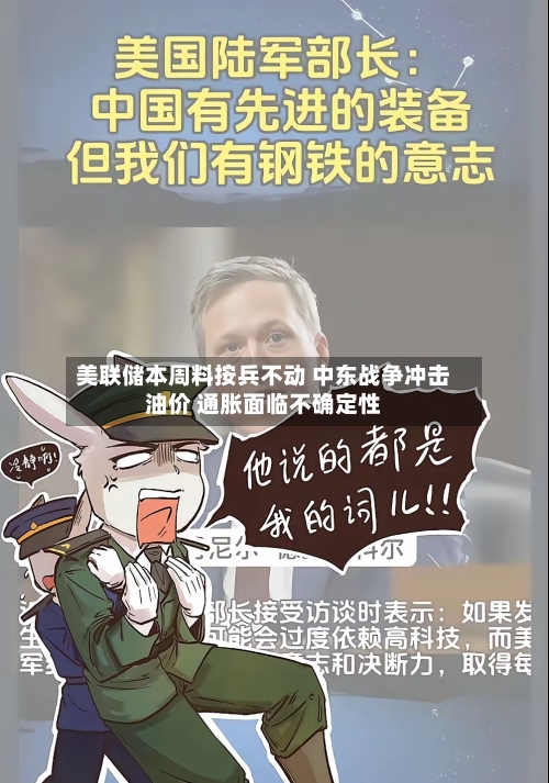 美联储本周料按兵不动 中东战争冲击油价 通胀面临不确定性