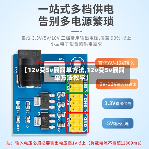【12v变5v最简单方法,12v变5v最简单方法教学】