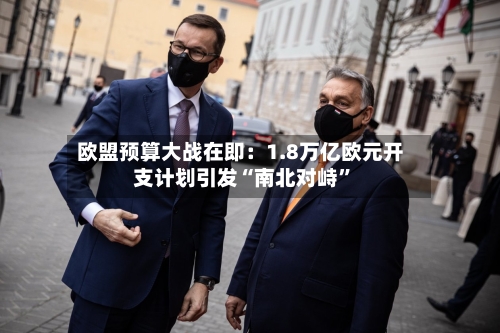 欧盟预算大战在即：1.8万亿欧元开支计划引发“南北对峙”
