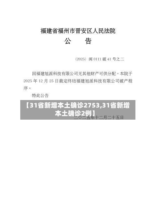 【31省新增本土确诊2753,31省新增本土确诊2例】-第2张图片