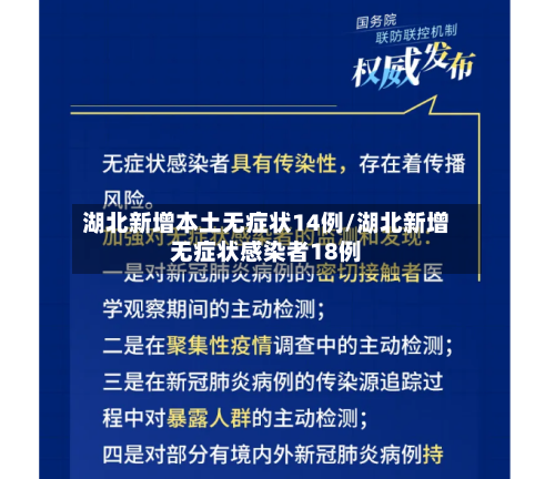 湖北新增本土无症状14例/湖北新增无症状感染者18例-第2张图片