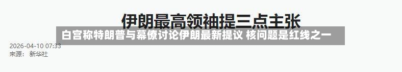 白宫称特朗普与幕僚讨论伊朗最新提议 核问题是红线之一