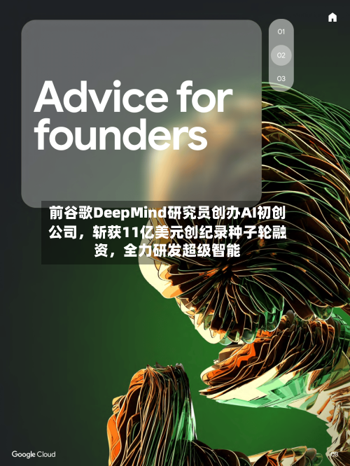 前谷歌DeepMind研究员创办AI初创公司，斩获11亿美元创纪录种子轮融资	，全力研发超级智能-第3张图片