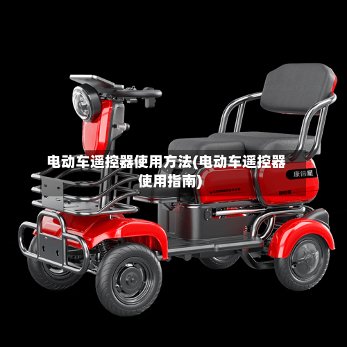 电动车遥控器使用方法(电动车遥控器使用指南)-第2张图片