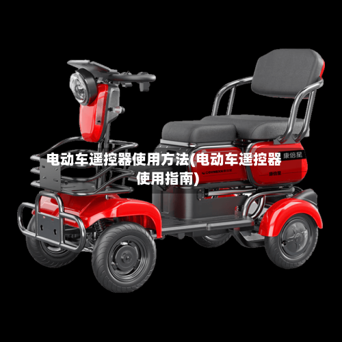 电动车遥控器使用方法(电动车遥控器使用指南)