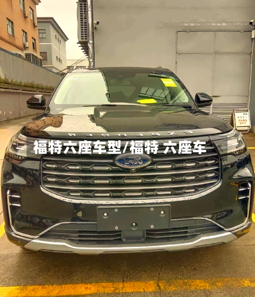 福特六座车型/福特 六座车