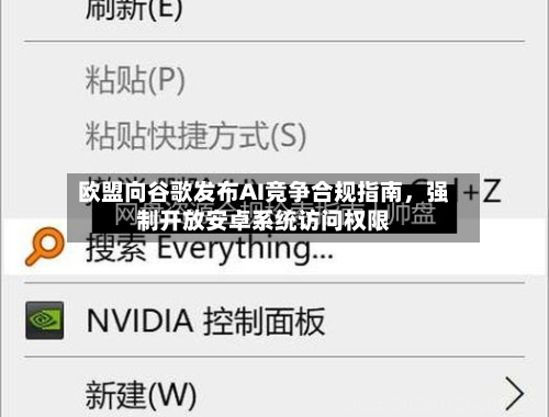 欧盟向谷歌发布AI竞争合规指南，强制开放安卓系统访问权限-第2张图片