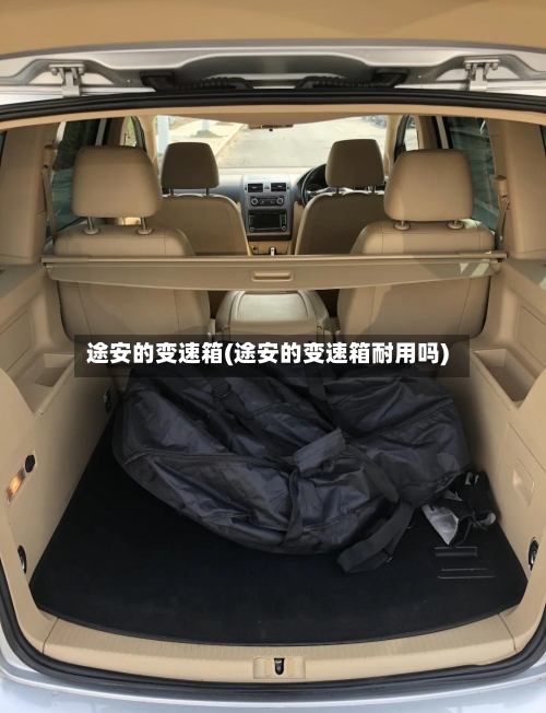 途安的变速箱(途安的变速箱耐用吗)