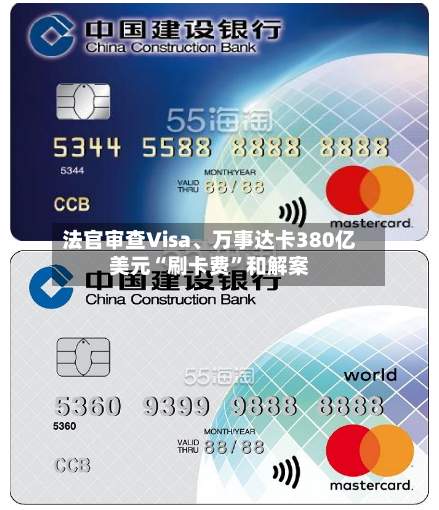 法官审查Visa	、万事达卡380亿美元“刷卡费”和解案-第2张图片