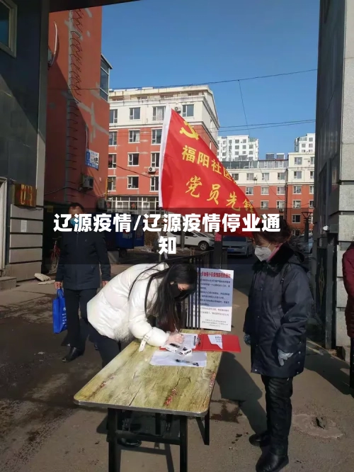 辽源疫情/辽源疫情停业通知-第3张图片