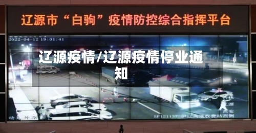 辽源疫情/辽源疫情停业通知