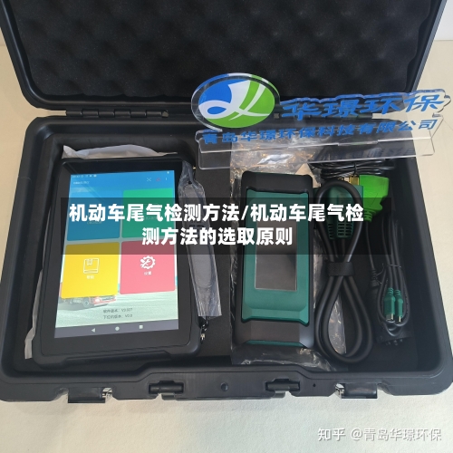 机动车尾气检测方法/机动车尾气检测方法的选取原则