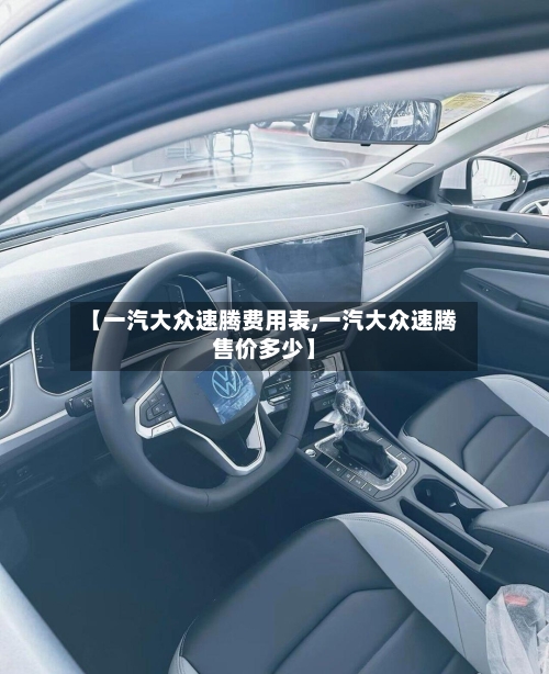 【一汽大众速腾费用表,一汽大众速腾售价多少】