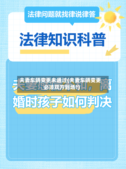 夫妻车辆变更未通过(夫妻车辆变更必须双方到场?)