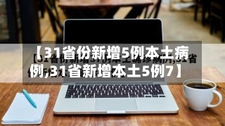 【31省份新增5例本土病例,31省新增本土5例7】-第2张图片