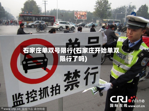 石家庄单双号限行(石家庄开始单双限行了吗)