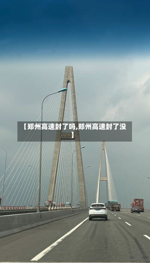 【郑州高速封了吗,郑州高速封了没】