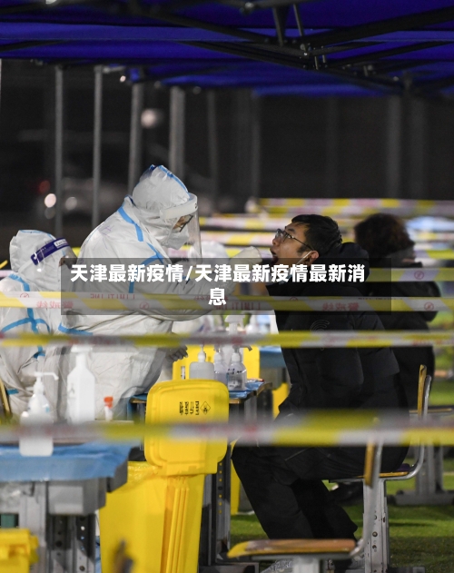 天津最新疫情/天津最新疫情最新消息