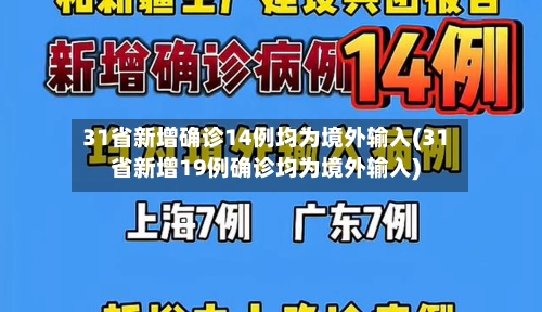 31省新增确诊14例均为境外输入(31省新增19例确诊均为境外输入)-第2张图片