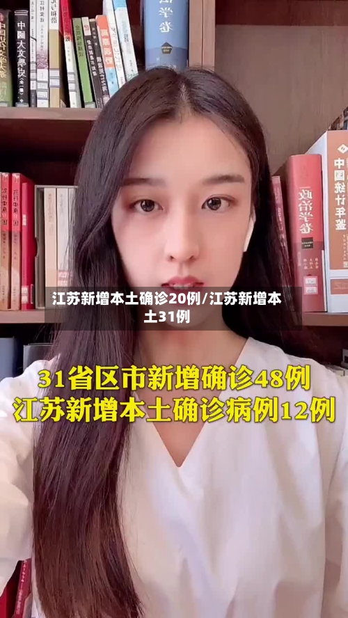 江苏新增本土确诊20例/江苏新增本土31例-第2张图片