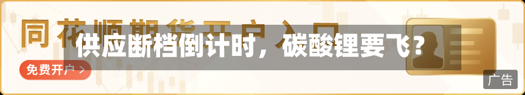 供应断档倒计时	，碳酸锂要飞？-第2张图片