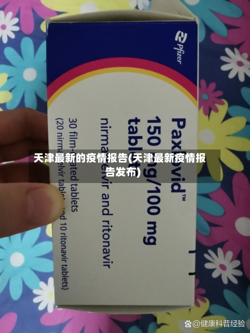 天津最新的疫情报告(天津最新疫情报告发布)-第2张图片