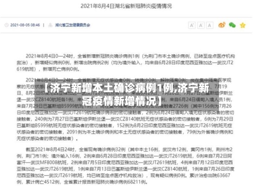 【济宁新增本土确诊病例1例,济宁新冠疫情新增情况】