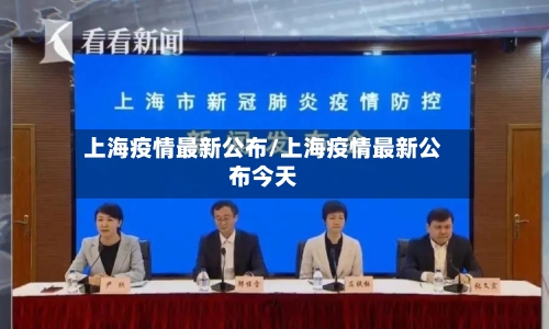 上海疫情最新公布/上海疫情最新公布今天-第2张图片