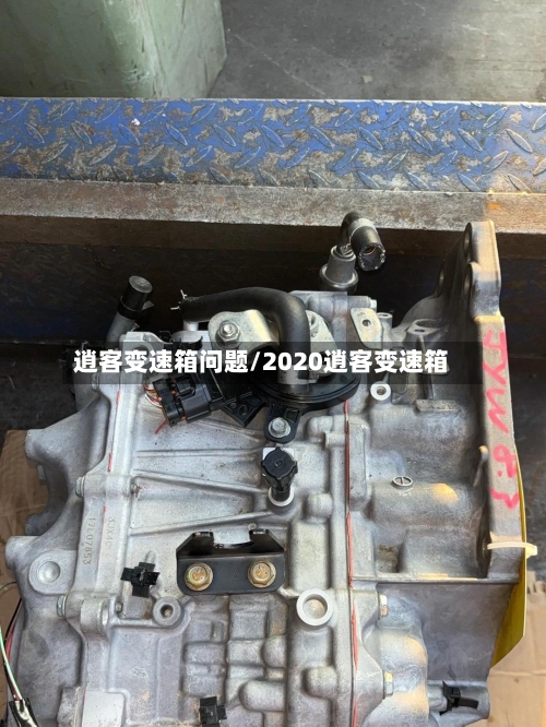 逍客变速箱问题/2020逍客变速箱