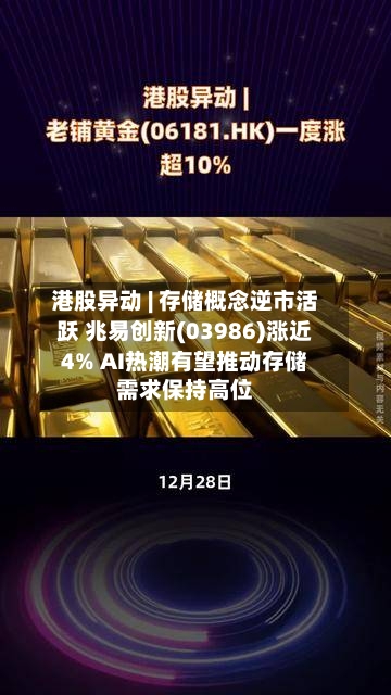 港股异动 | 存储概念逆市活跃 兆易创新(03986)涨近4% AI热潮有望推动存储需求保持高位