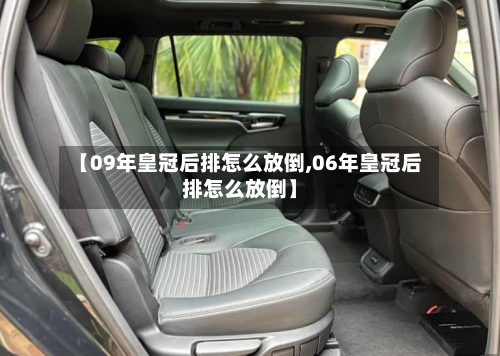 【09年皇冠后排怎么放倒,06年皇冠后排怎么放倒】