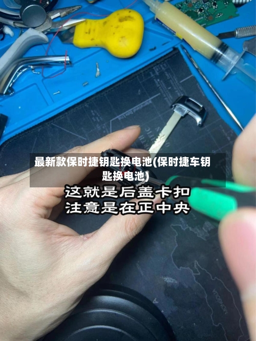 最新款保时捷钥匙换电池(保时捷车钥匙换电池)
