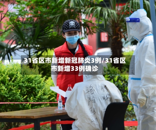 31省区市新增新冠肺炎3例/31省区市新增33例确诊