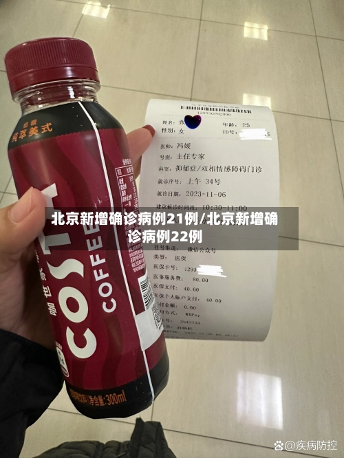 北京新增确诊病例21例/北京新增确诊病例22例-第3张图片