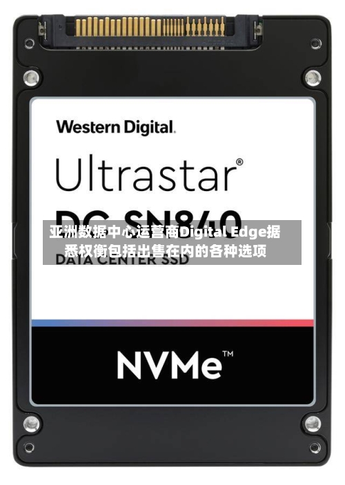 亚洲数据中心运营商Digital Edge据悉权衡包括出售在内的各种选项