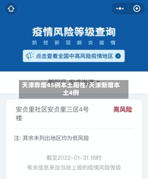 天津昨增45例本土阳性/天津新增本土4例