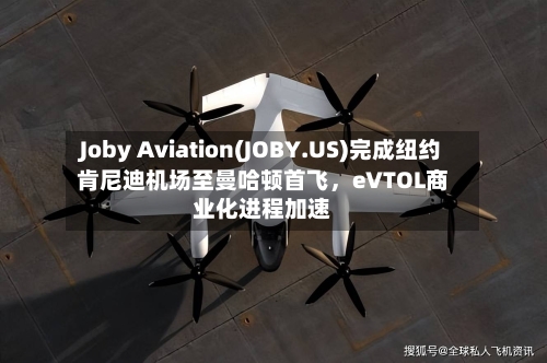Joby Aviation(JOBY.US)完成纽约肯尼迪机场至曼哈顿首飞	，eVTOL商业化进程加速-第2张图片